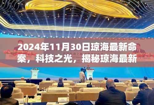 揭秘琼海最新命案,科技神探利器助力侦查工作