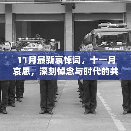11月哀悼词,深刻悼念与时代共鸣的十一月哀思