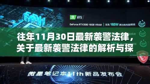 往年11月30日袭警法律解析与探讨,最新法规及其探讨
