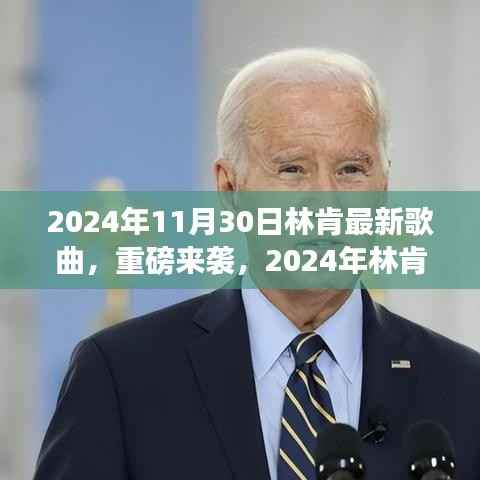 聆听心灵深处的旋律,2024年林肯最新歌曲重磅来袭