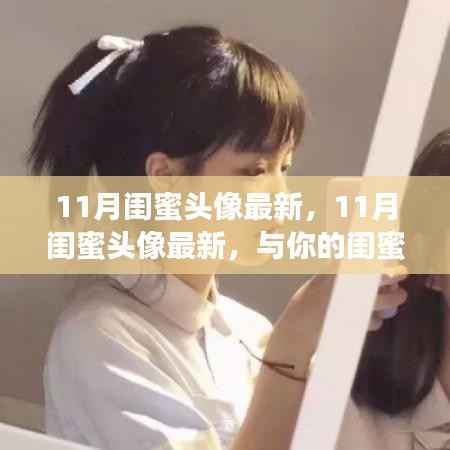 11月最新闺蜜头像,记录美好时光,与你的闺蜜共享专属瞬间!