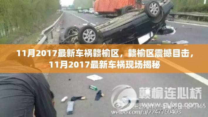 赣榆区震撼目击,2017年11月最新车祸现场揭秘