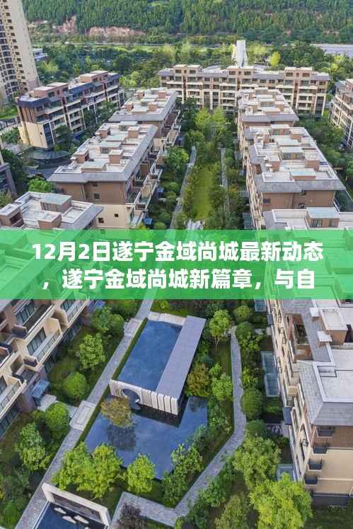 遂宁金域尚城12月最新动态,与自然美景的邂逅,启程宁静之旅新篇章