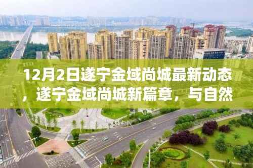遂宁金域尚城12月最新动态,与自然美景的邂逅,启程宁静之旅新篇章