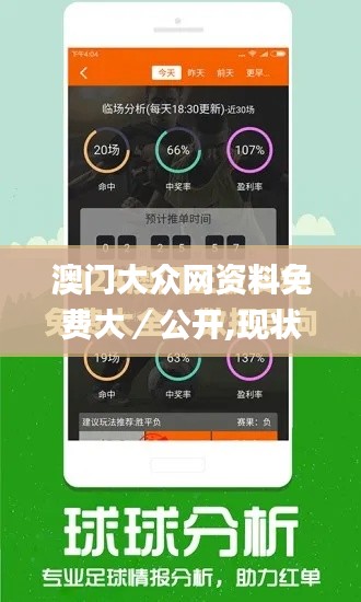 澳门大众网资料免费大/公开,现状解析说明_iPhone85.914-6