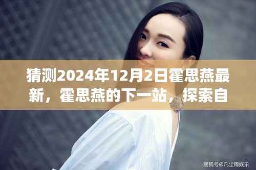 霍思燕的下一站,心灵觉醒的自然美景探索之旅(最新猜测2024年12月2日)
