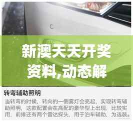 新澳天天开奖资料,动态解读说明_苹果款98.344-6