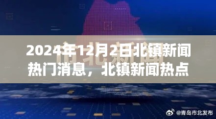 北镇新闻热点聚焦,深度解读某某观点与最新动态