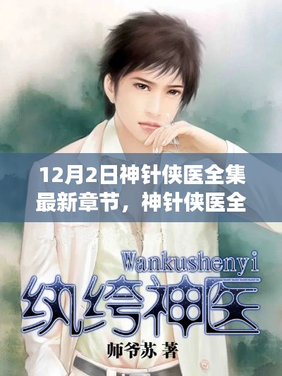 神针侠医全集最新章节,自信与成就感的源泉,变化中的学习之旅开启时刻