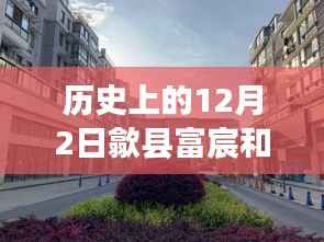 揭秘历史背景下的歙县富宸和园最新房价动态——购房指南解析