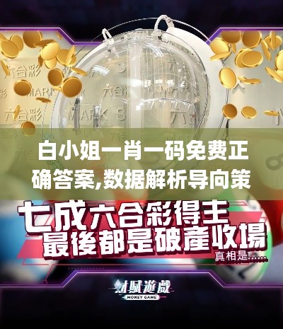 白小姐一肖一码免费正确答案,数据解析导向策略_静态版14.143-4