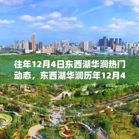 东西湖华润历年12月4日热门动态深度解析,从初识到深入了解的指南
