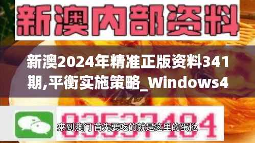 新澳2024年精准正版资料341期,平衡实施策略_Windows4.141