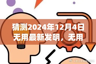 预测2024年12月4日最新发明,无用之用,乃为大用的深度思考