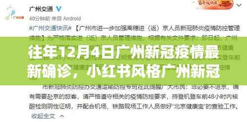 去年与今年广州新冠疫情动态,小红书风格下的防控进展与确诊数据回顾,广州新冠疫情最新动态回顾与展望(去年12月4日数据)