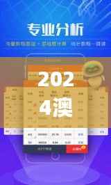 2024澳门天天开好彩正版资料大全,数据解析说明_精装版10.628