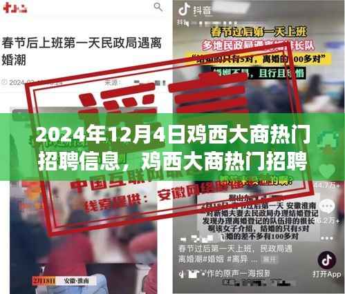 鸡西大商热门招聘信息曝光,聚焦职场热点