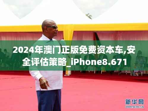 2024年澳门正版免费资本车,安全评估策略_iPhone8.671