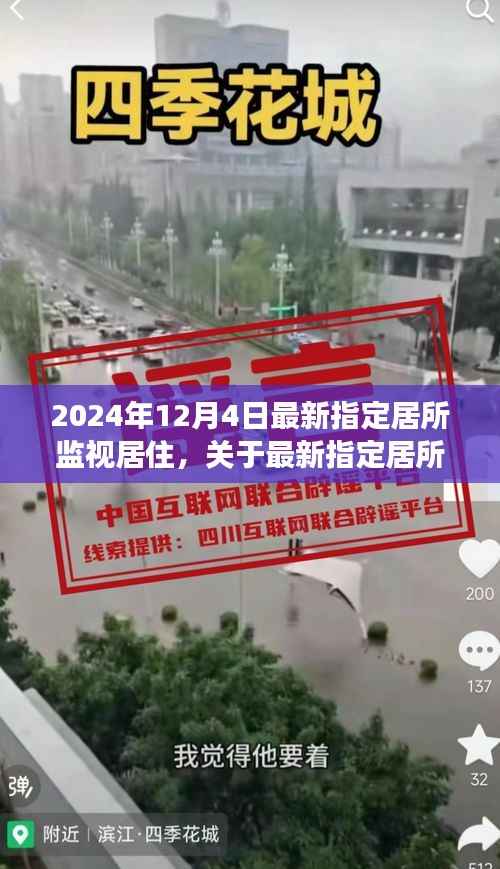 最新指定居所监视居住制度深度解读与实施展望(2024年12月4日实施)