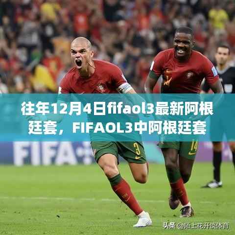 FIFAOL3阿根廷套历年解读与魅力展现,12月4日的最新观点碰撞与魅力体验