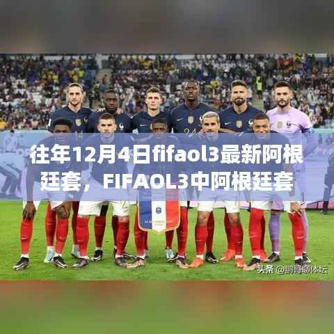 FIFAOL3阿根廷套历年解读与魅力展现,12月4日的最新观点碰撞与魅力体验