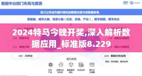 2024特马今晚开奖,深入解析数据应用_标准版8.229