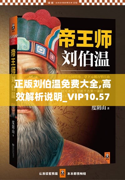 正版刘伯温免费大全,高效解析说明_VIP10.571