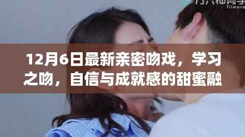 励志甜蜜吻戏,自信与成就感的融合,开启人生之旅