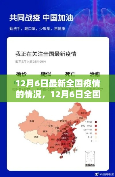 12月6日全国疫情最新动态概览,全国疫情情况分析