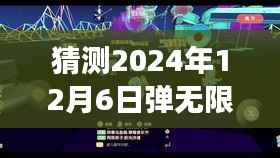 猜测2024年12月6日弹无限战场热门版,无限战场风云再起,家庭欢聚日里的奇妙预测之旅
