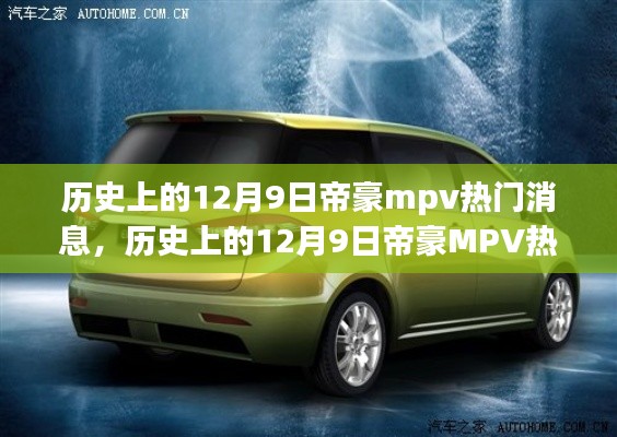 历史上的12月9日帝豪MPV热门消息回顾与概览