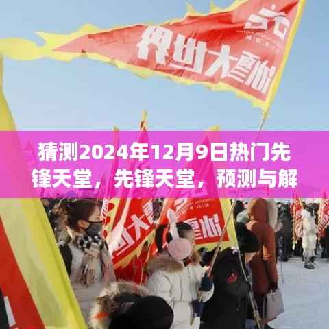 先锋天堂未来热门现象预测与解读,2024年12月9日的趋势展望