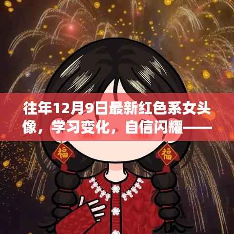 红色系女头像,励志起点,自信闪耀学习变化之路