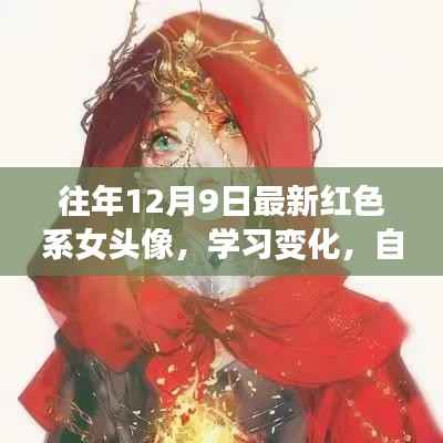 红色系女头像,励志起点,自信闪耀学习变化之路