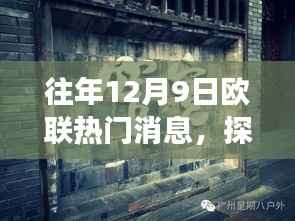 探秘欧联巷弄之宝,一家特色小店的独特故事,往年12月9日欧联热门消息回顾