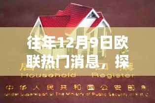 探秘欧联巷弄之宝,一家特色小店的独特故事,往年12月9日欧联热门消息回顾