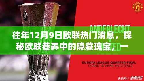 探秘欧联巷弄之宝,一家特色小店的独特故事,往年12月9日欧联热门消息回顾