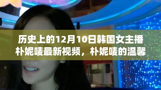 韩国女主播朴妮唛12月10日温馨日常视频公开,快乐时光回顾