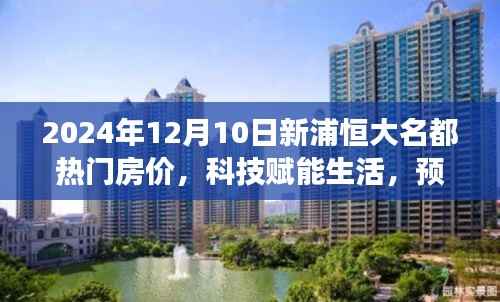 新浦恒大名都智能房价之旅,预见未来居住新高度,深度解析2024年热门房价趋势