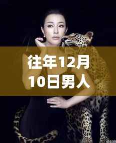 往年12月10日男人装探索自然美景之旅,追寻内心的宁静与平和