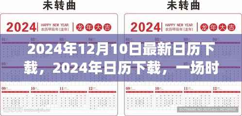 时间的盛宴与时代印记,最新2024年日历下载
