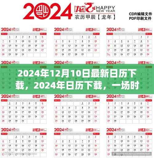 时间的盛宴与时代印记,最新2024年日历下载