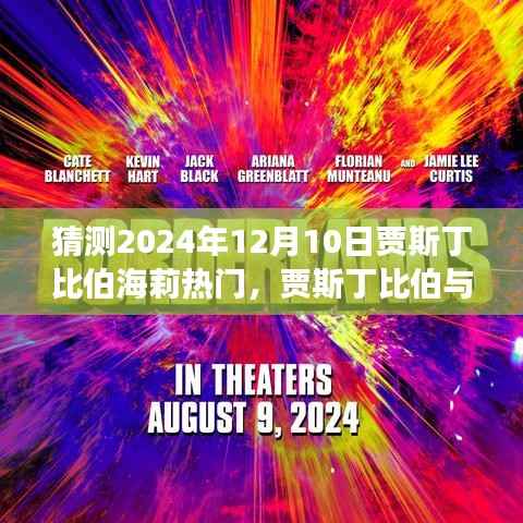 贾斯丁比伯与海莉的未来展望,学习变化的力量与自信的旅程猜测(2024年12月10日热门)