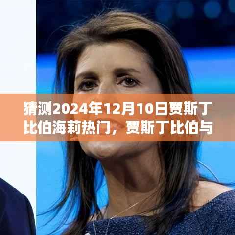 贾斯丁比伯与海莉的未来展望,学习变化的力量与自信的旅程猜测(2024年12月10日热门)