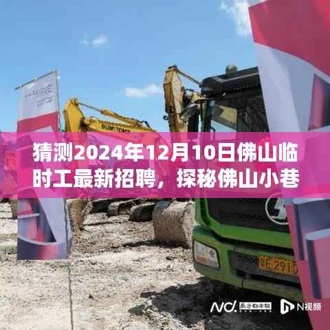 探秘佛山小巷深处的隐藏宝藏,最新临时工招聘趋势揭秘(2024年12月10日)