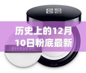 探寻历史上的12月10日,粉底发展的里程碑时刻回顾