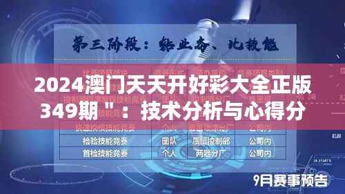 2024澳门天天开好彩大全正版349期":技术分析与心得分享的结合