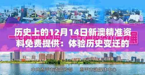历史上的12月14日新澳精准资料免费提供:体验历史变迁的魅力