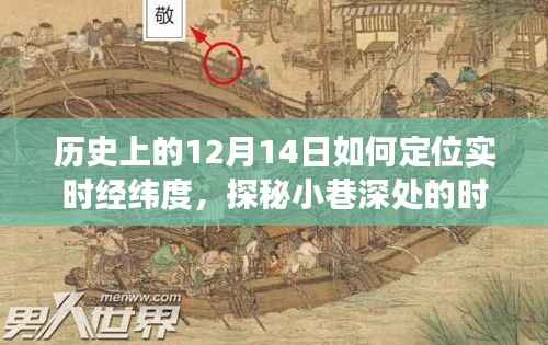探秘时光之店,历史上的12月14日实时经纬度之旅开启!