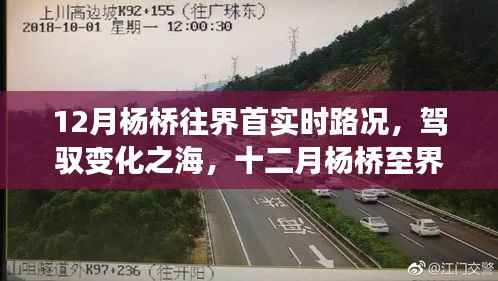 12月杨桥至界首路况,驾驭变化之海,人生励志之旅